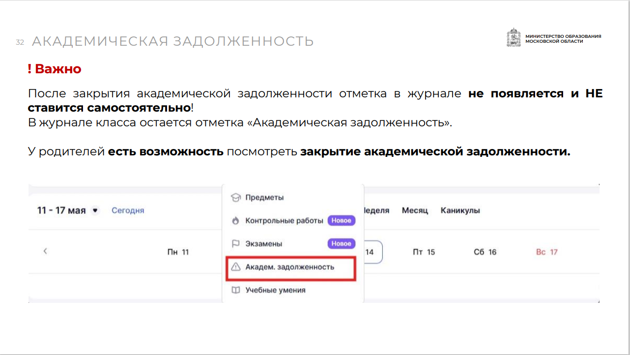 Академическая задолженность